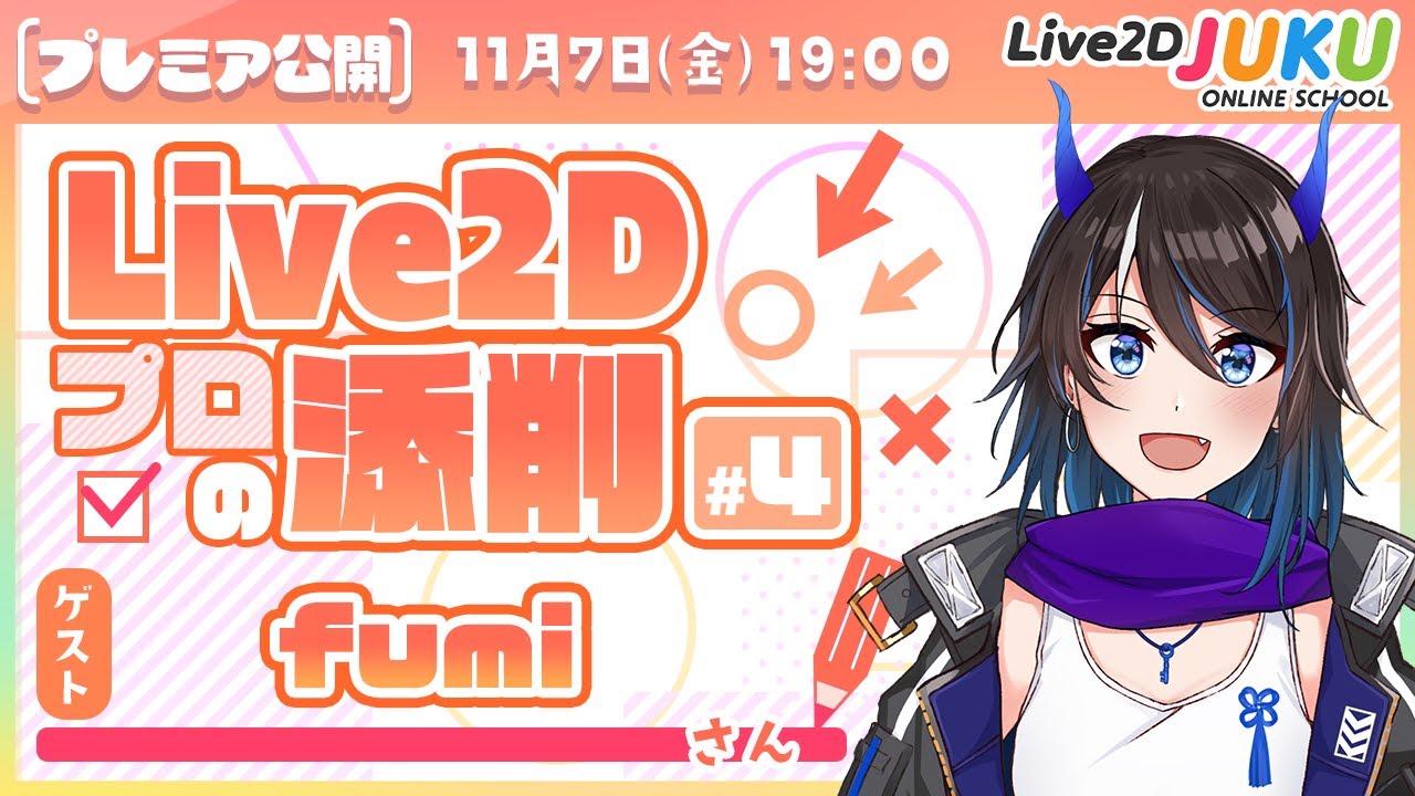 プロのLive2D添削！ ＃4  ゲスト:fumiさん【Live2DJUKU】