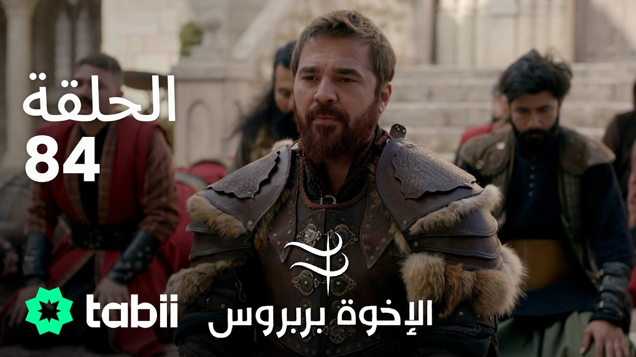 الأخوة بربروس | الحلقة 84