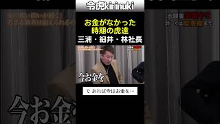 お金がなかった時期の虎達 #令和の虎 #三浦会長 #ドラゴン細井 #林社長 #shorts