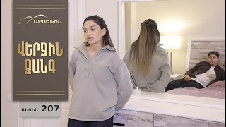 Վերջին Զանգ, Սերիա 207, Անոնս / Verjin Zang