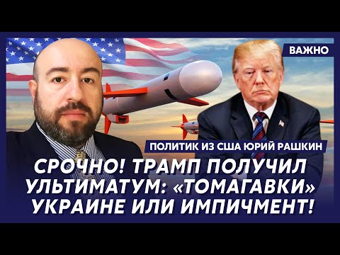 Политик из США Рашкин: Срочно! Шокирующий диагноз Трампа! Готовится отставка!