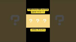 中毒性のある可愛いBメロはお好きですか?? #初音ミク #ボーカロイド #vocaloid #新人ボカロp #古参募集