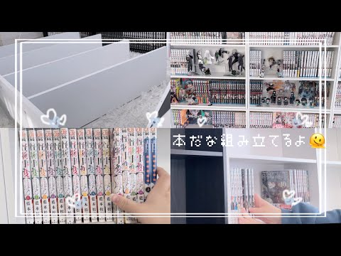 [漫画]新しい本棚を組み立て＆収納するよ🫣🤍