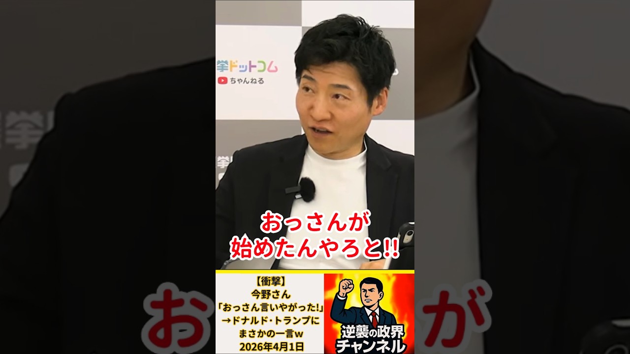 【衝撃】今野さん「おっさん言いやがった！」→ドナルド・トランプにまさかの一言ｗ【2026年4月1日】#shorts #政治 #高市早苗 #自民党 #今野忍 #アメリカ#イラン#トランプ#オイルショック