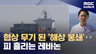 호르무즈 '봉쇄전' 계속‥'휴전' 사라진 레바논 (2026.04.26/뉴스데스크/MBC)