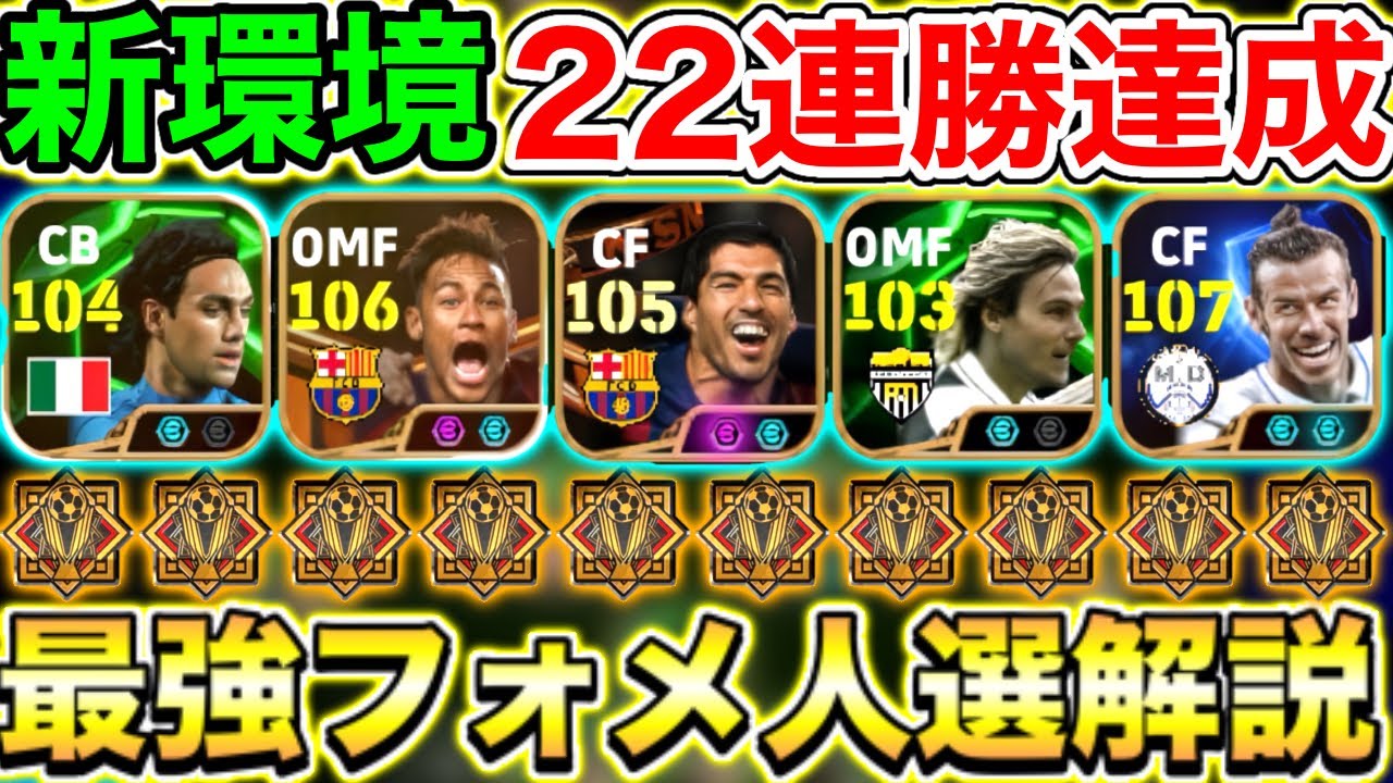【22連勝】爆連勝したまさかのフォメが強すぎる!!人選／試合解説!!【eFootball2025アプリ】