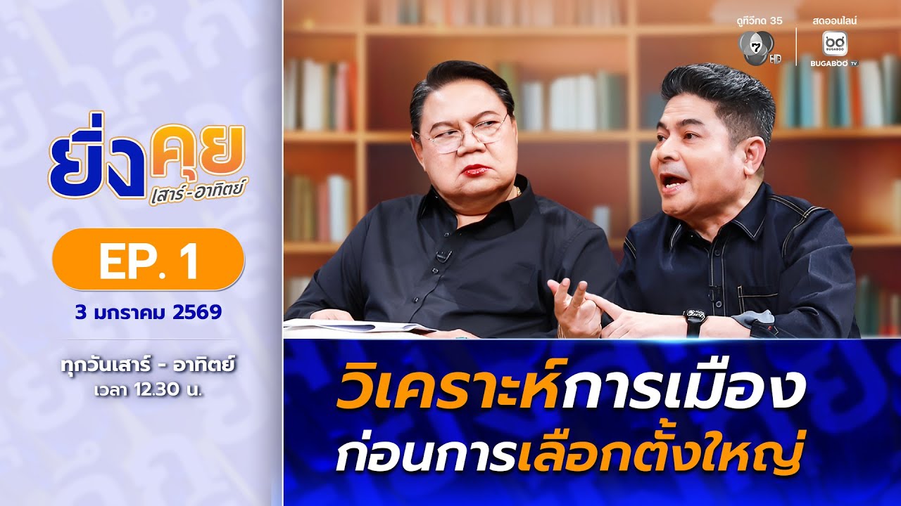 Live  ยิ่งคุย เสาร์ อาทิตย์ EP.1 วิเคราะห์การเมือง ก่อนก?