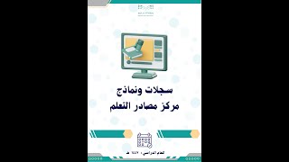 سجلات ونماذج أمين مصادر التعلم 1447