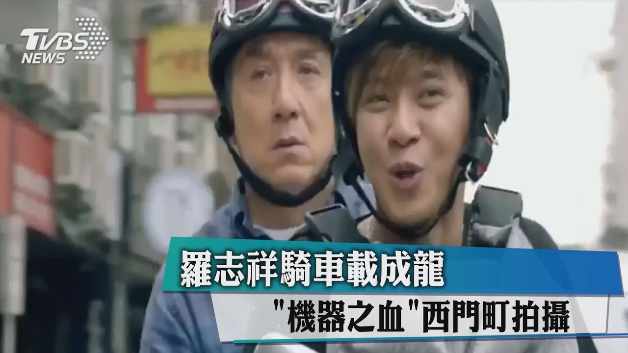 羅志祥騎車載成龍 《機器之血》西門町拍攝