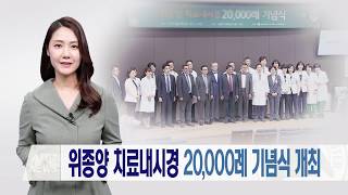 위종양 치료내시경 2만례 기념식 개최 미리보기