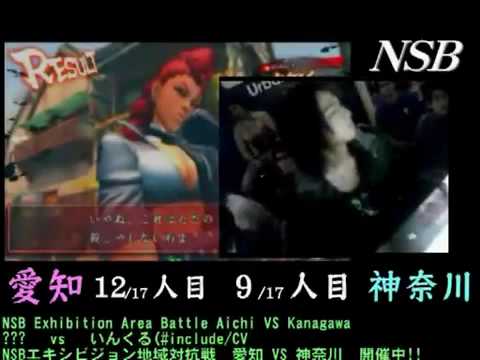 Street Fighter 4-Y24 vs include - Team Aichi vs Team Kanagawa - NSB Exhibition