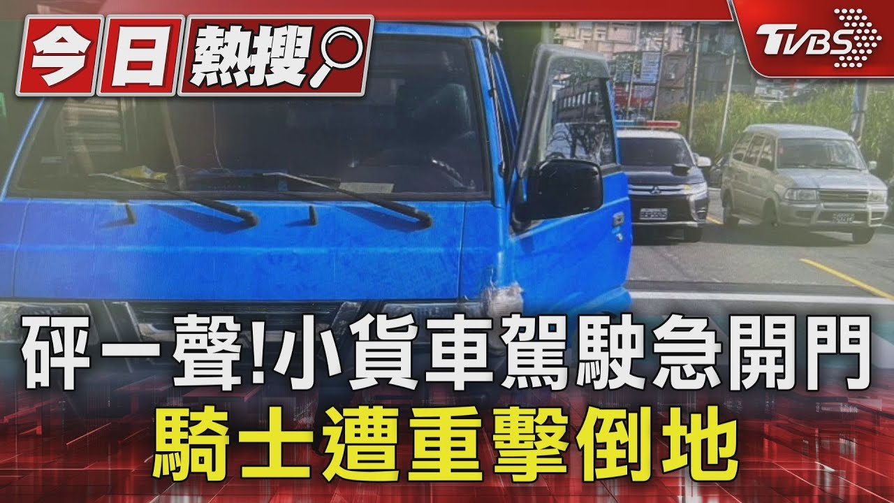 砰一聲!小貨車駕駛急開門 騎士遭重擊倒地
