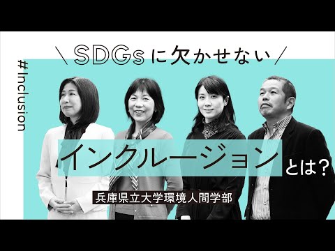 人間環境学科 SDGsで欠かせないインクルージョンー兵庫県立大学環境人間学部