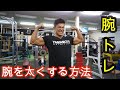 【筋トレ】増量期の腕トレ!弱点克服。