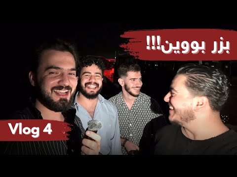 #Vlog04 ڤلۆگی کامپینگ