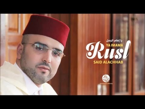 Said Alachhab - Ya sayida (5) | يا سيد | من أجمل أناشيد | سعيد الأشهب