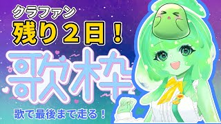 【歌枠/VTuber】クラファン最終日まであと少し！最後まで一緒に走ろうすら🎤✨【スラたん】