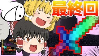 【あくくら】＃16　最終回　最強の剣登場か・・・？　【悪魔のマインクラフト】