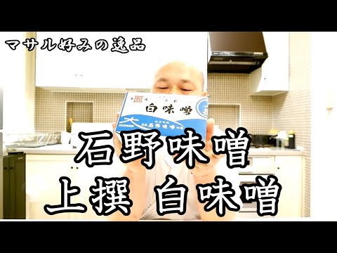 マサル好みの逸品 ＃13 西京漬けにはコレ！京都の『石野味噌 上撰 白味噌』
