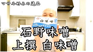 マサル好みの逸品 ＃13 西京漬けにはコレ！京都の『石野味噌 上撰 白味噌』