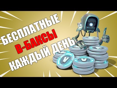 Как получить вбаксы бесплатно? Палю все способы!