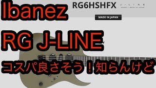 Video thumbnail for Ibanez RG J-LINEコスパ良さそう！知らんけど！ by Makoto Oda