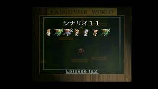 【PS版ラングリッサー2】シナリオ11　聖剣ラングリッサー