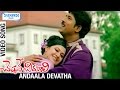 Cheppave Chirugali Telugu Movie Songs Andaala Devatha Full HD Video Song Venu Ashima Bhalla
