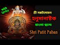 হনুমানাষ্টক সঙ্কটমোচন হনুমানাষ্টক শ�
