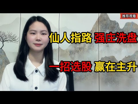 炒股票，一旦看懂了仙人指路，你就走在主升浪盈利路上了