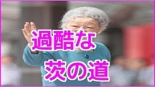 皇后・美智子さま80歳「国母」として「姑」として、ご心痛の源はどこにあるか？