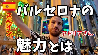 【日本大好きツアーガイドと街歩き】サグラダ・ファミリア、グエル公園、カサ・ビセンスなどのガウディ作品を網羅しながら、スペイン人ガイド「アドリアさん」とバルセロナを散策【スペイン】