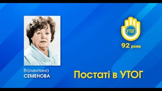 СЕМЕНОВА Валентина Іванівна
