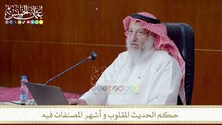 حكم الحديث المقلوب و أشهر المصنفات فيه