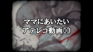 【ゲームアテレコ】ママにあいたい～Part10(最終回)～【さらだぼうる】