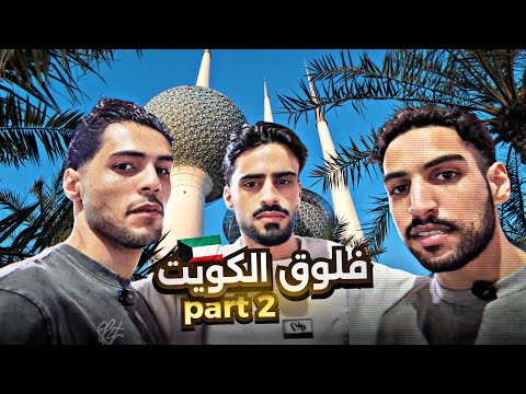 فلوق الكويت Part 2 🇰🇼 