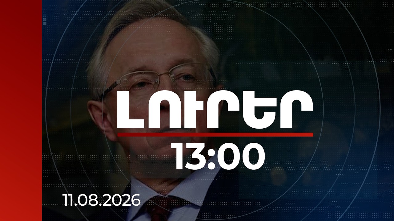 Լուրեր 13։00 | ՀԱՊԿ-ում Հայաստանի ձայնի իրավունքի հարցը՝ նոյեմբերի գագաթնաժողովի օրակարգում․ Գալուզին