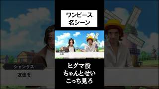 ワンピース名シーンゲーム実況 #shorts