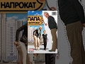 Папа Напрокат / Rent-a-Dad. Фильм. StarMedia. Комедия 