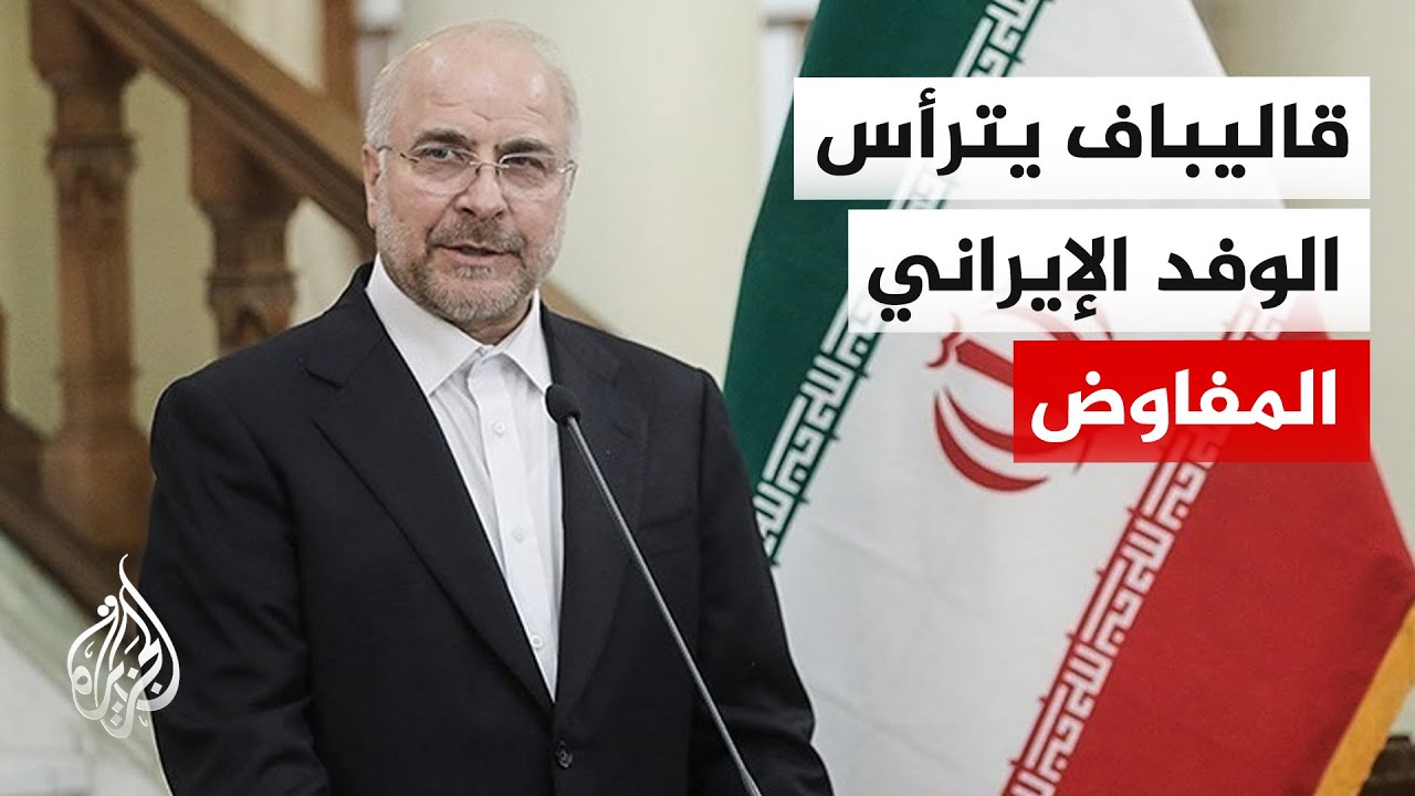 وكالة إيسنا: رئيس البرلمان الإيراني سيترأس الوفد المفاوض في باكستان يوم الجم