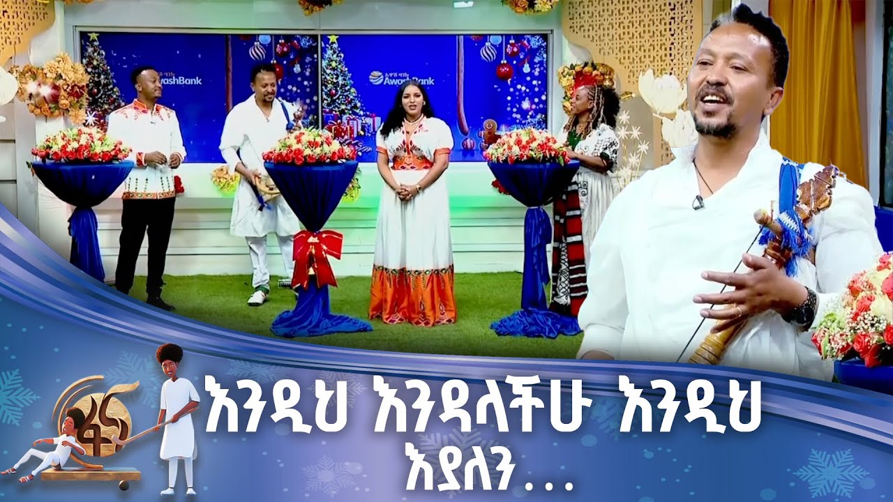 የአዝማሪ ጨዋታ በአዋሽ ባንክ ግብዣ