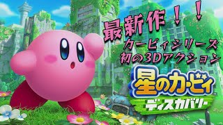 【星のカービィ ディスカバリー】【#3】本日クリアする！！！【カービィ】【VTuber】【No.9 Yata】