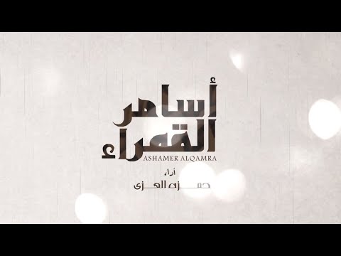 اسامر القمراء حمزة العزي