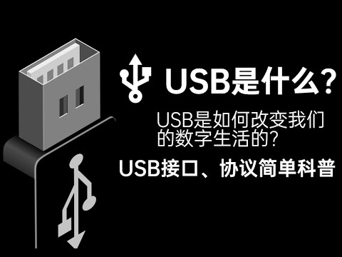 【科普】USB是什么？USB是如何一步步改变我们的数字生活的？USB接口、协议简单科普