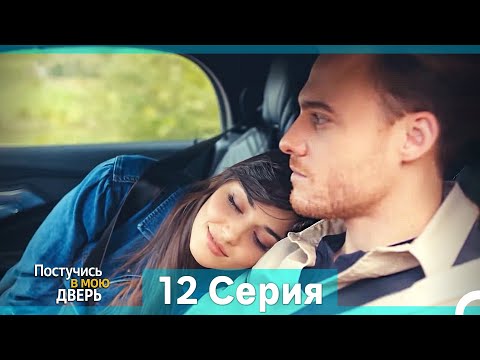 Постучись в мою дверь 12 Серия (Русский Дубляж) (Длинная Версия)