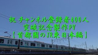 チャンネル登録者400人突破記念PV 【首都圏のJR東日本編】
