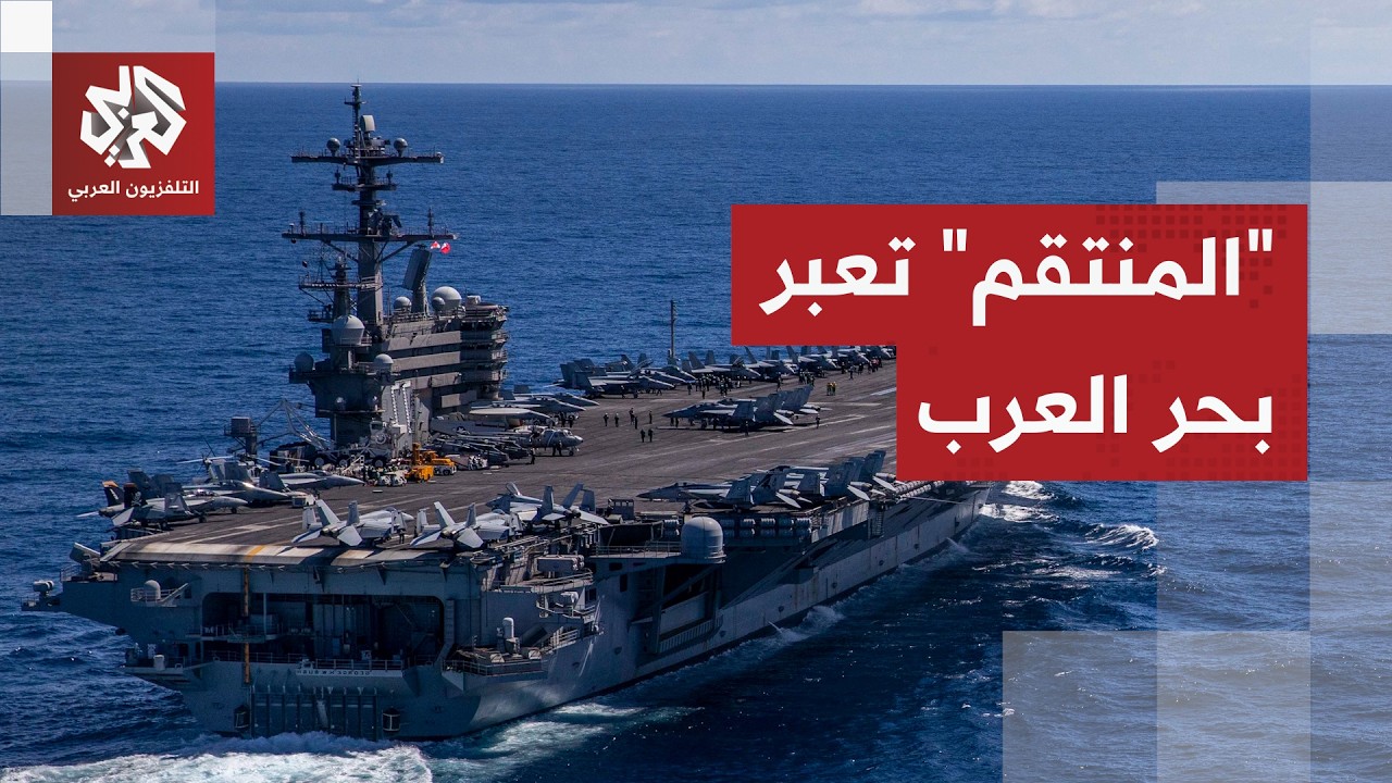 حاملة الطائرات جورج بوش تعبر بحر العرب.. هذه خصائص إحدى أكثر السفن الحربية تط?