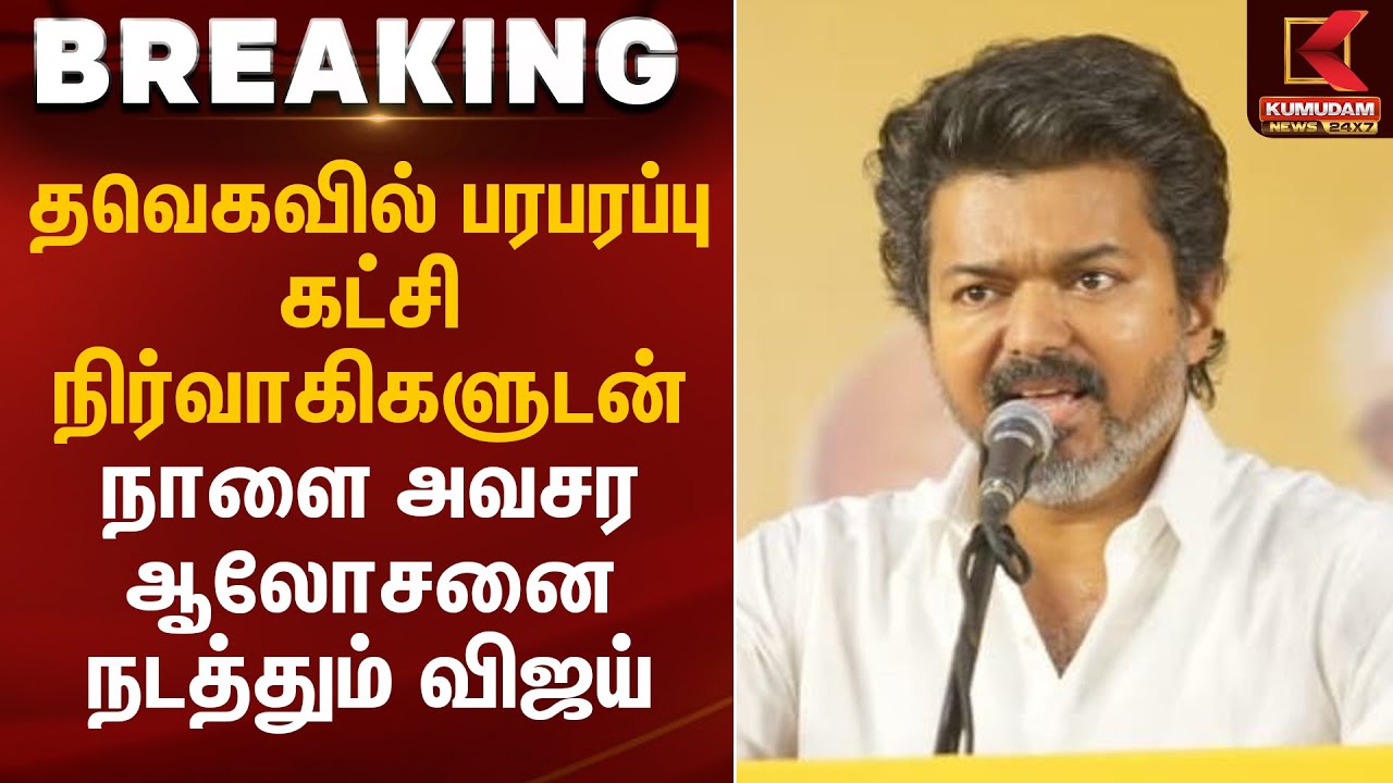 தவெகவில் பரபரப்பு.. கட்சி நிர்வாகிகளுடன் நாளை அவசர ஆலோசனை நடத்தும் விஜய் | TVK Vijay | Kumudam News