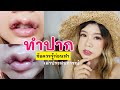 ทําปากกระจับ