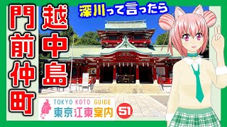 【どんな街？】東京江東案内 第51回 門前仲町・越中島編【東京城東エリア紹介】